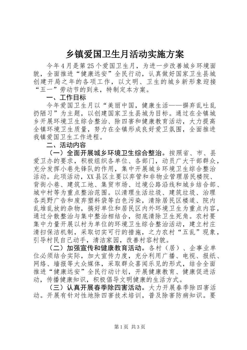 乡镇爱国卫生月活动实施方案_第1页