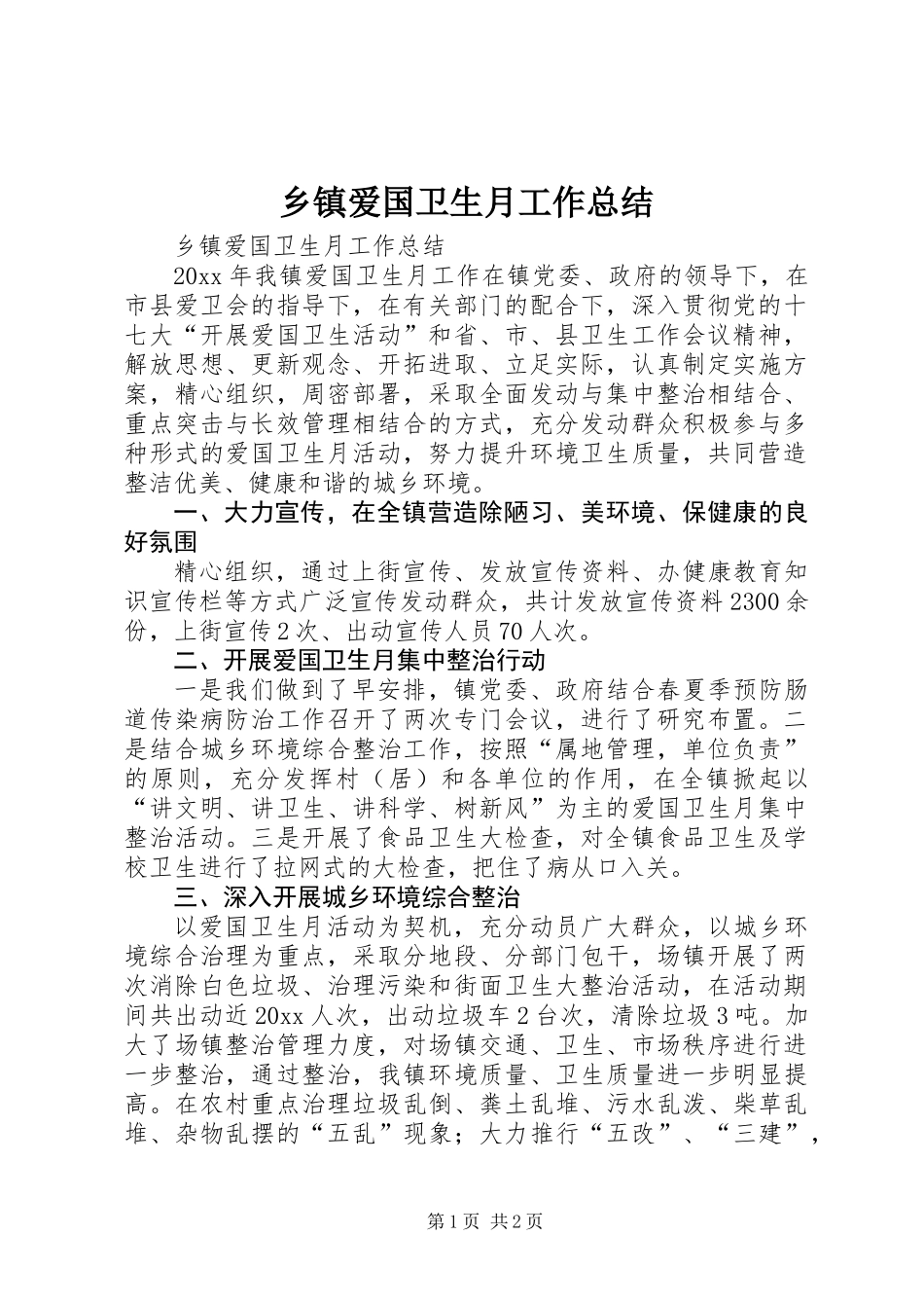 乡镇爱国卫生月工作总结_第1页