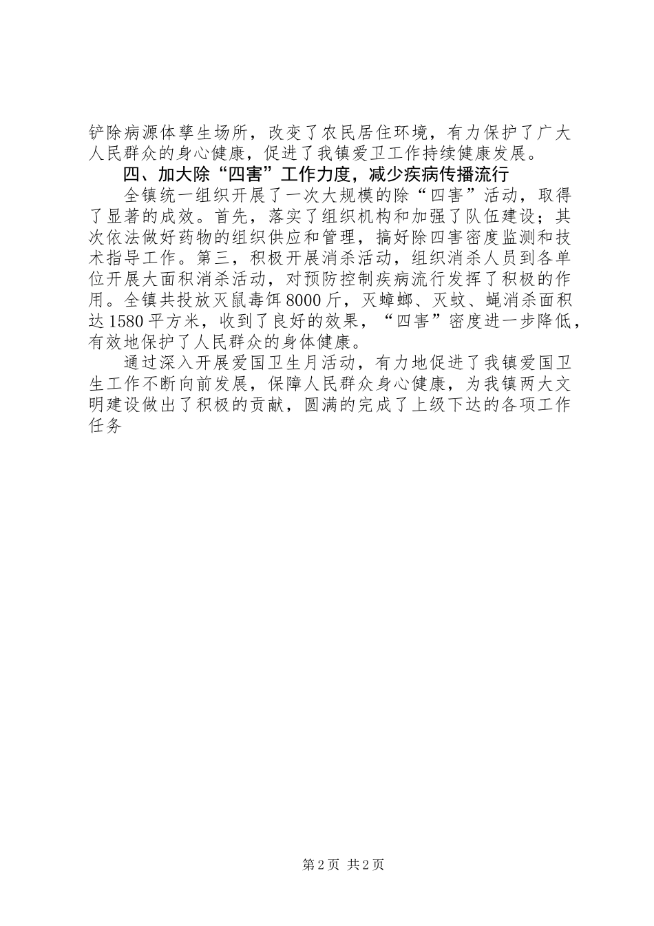 乡镇爱国卫生月工作总结_第2页
