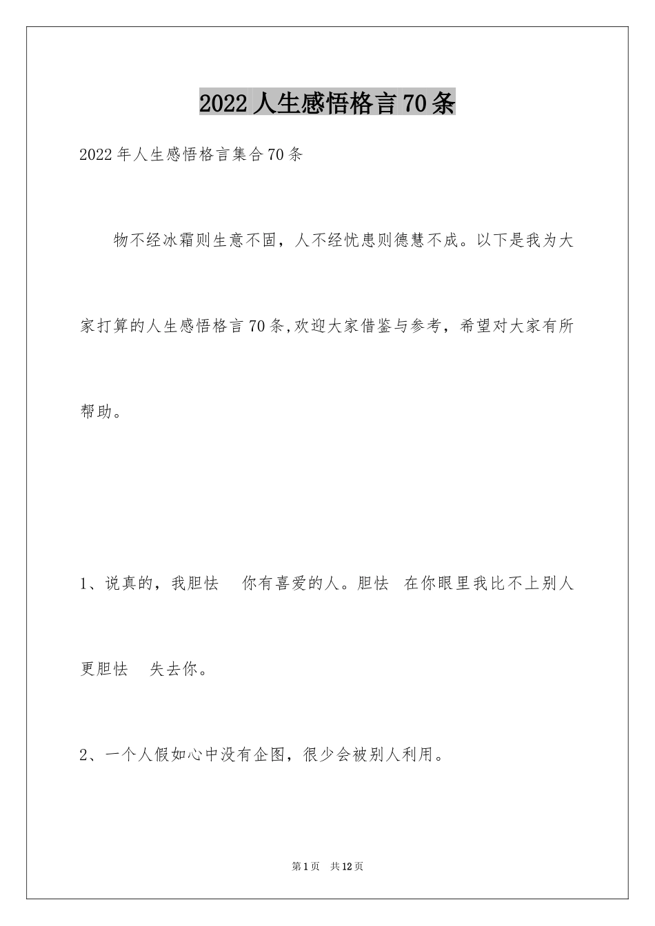 2024人生感悟格言70条_6_第1页
