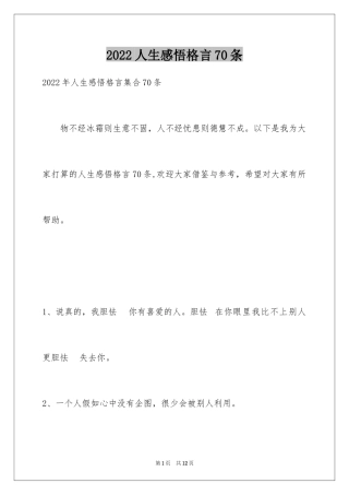 2024人生感悟格言70条_6