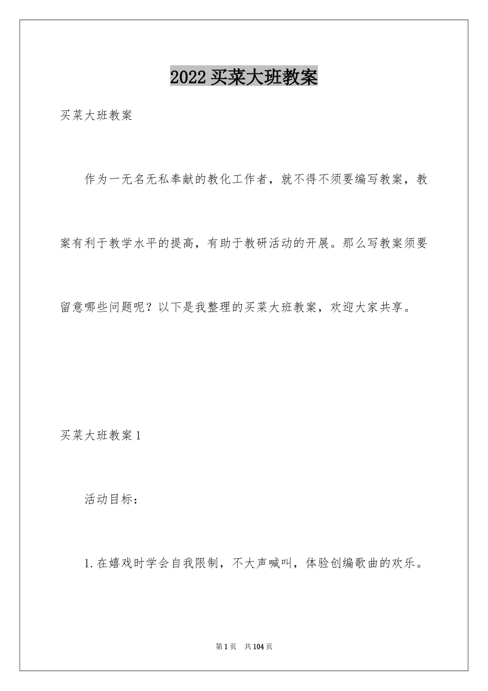 2024买菜大班教案_第1页