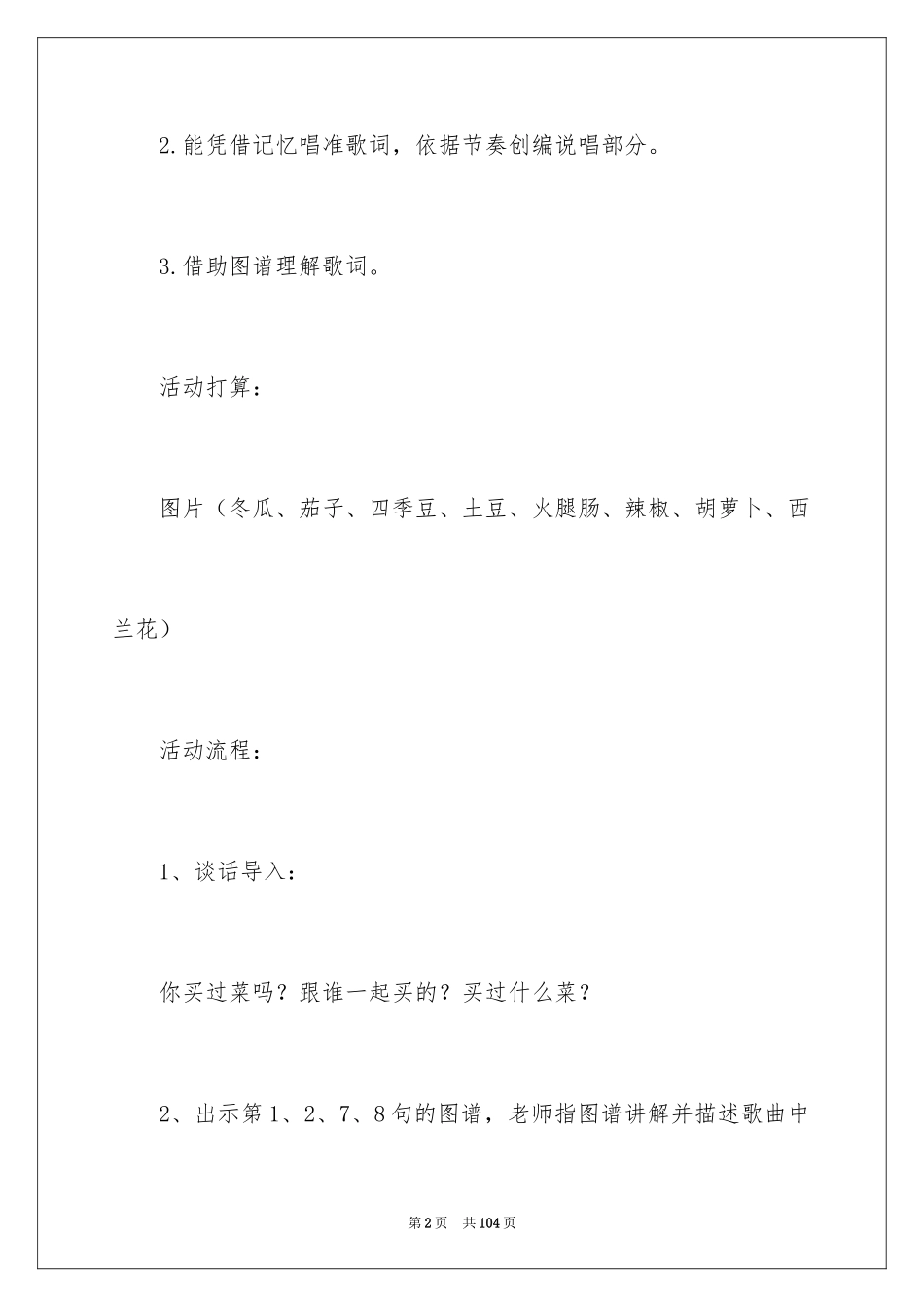 2024买菜大班教案_第2页