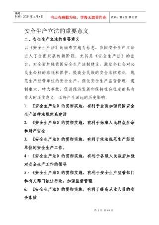 安全生产立法的重要意义