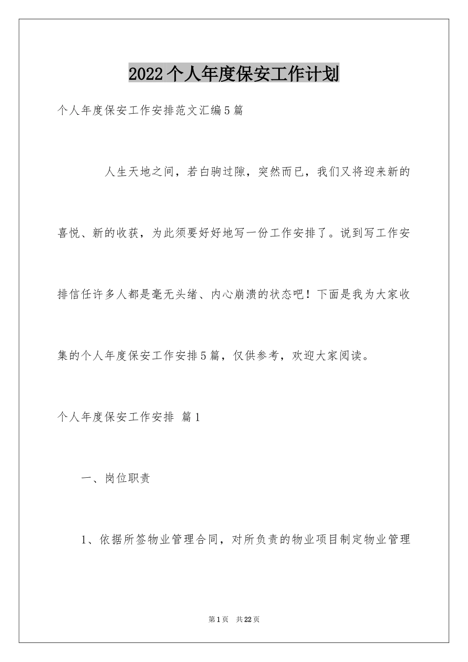 2024个人年度保安工作计划_53_第1页