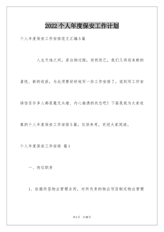 2024个人年度保安工作计划_53