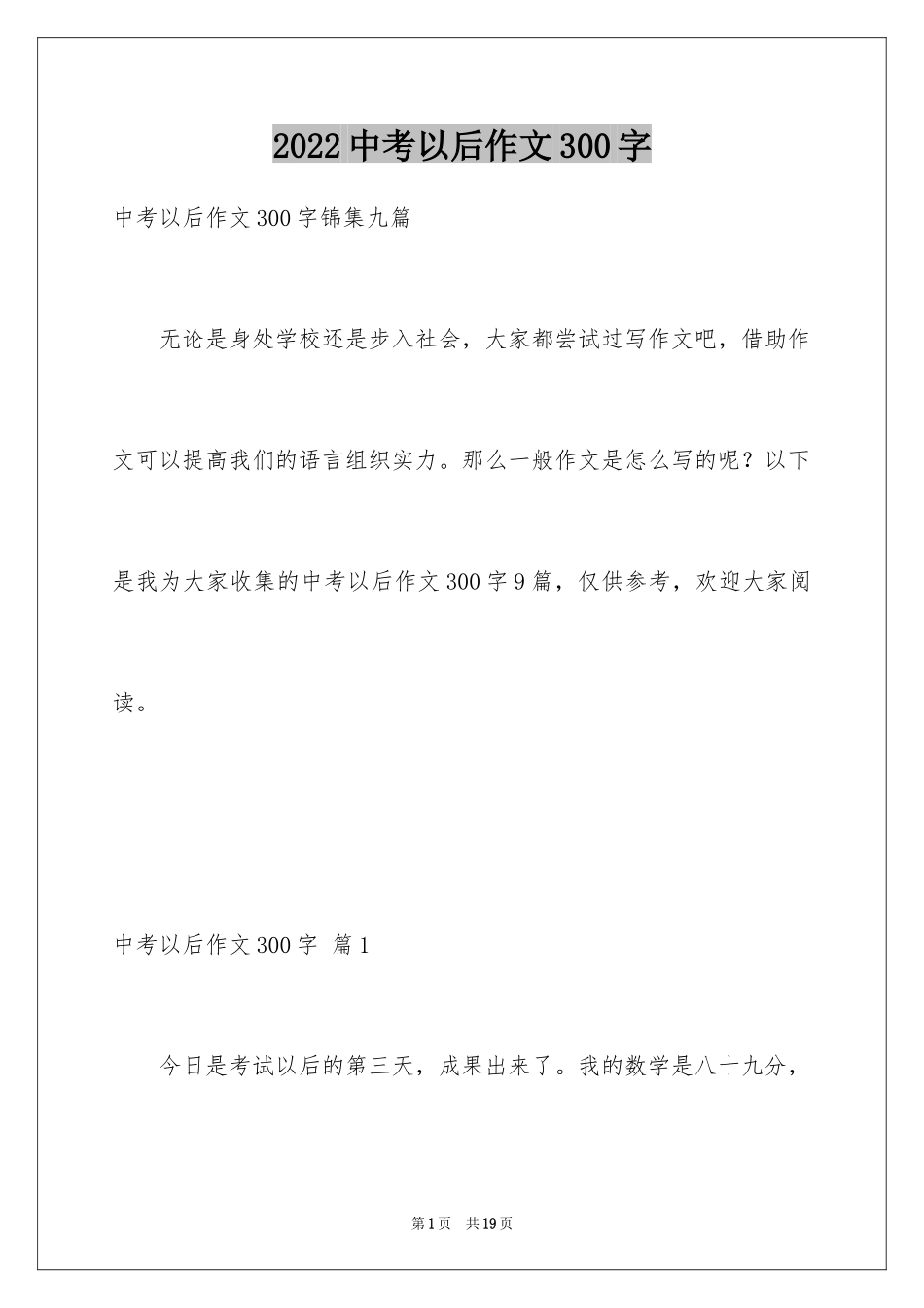 2024中考以后作文300字_6_第1页