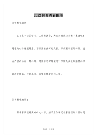 2024保育教育随笔