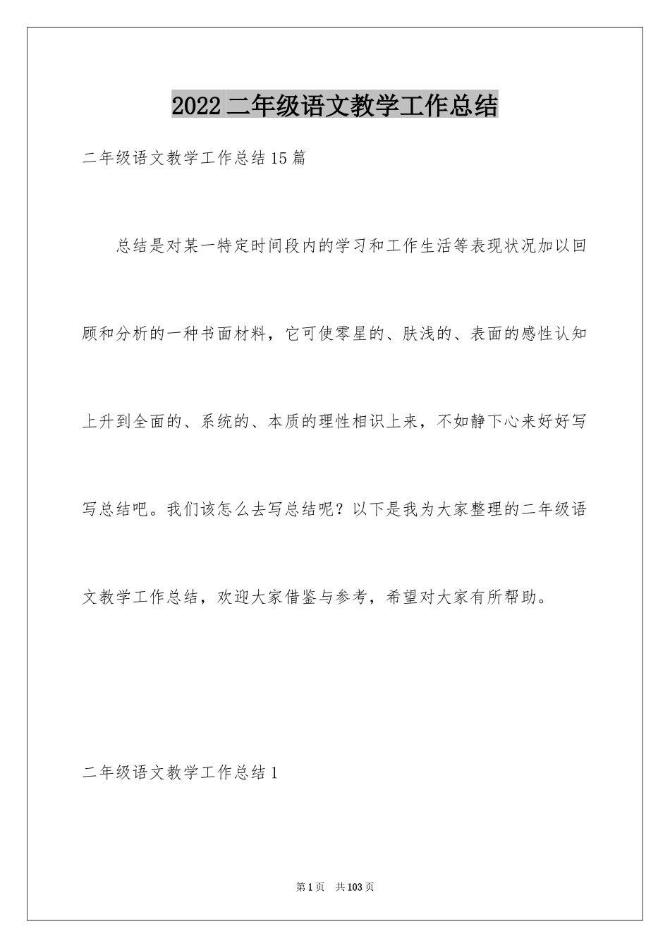 2024二年级语文教学工作总结_13_第1页