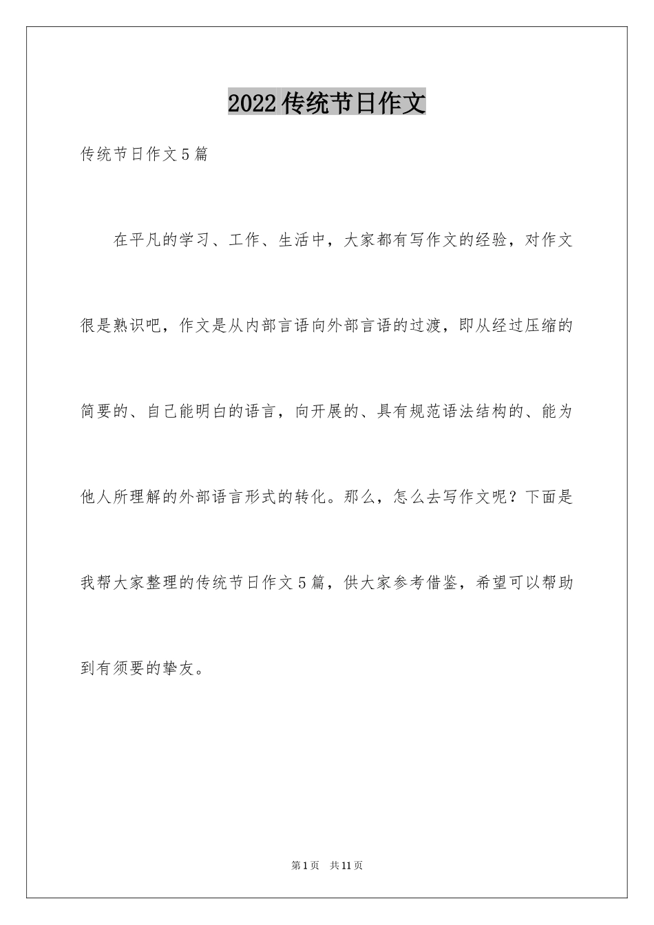 2024传统节日作文_15_第1页