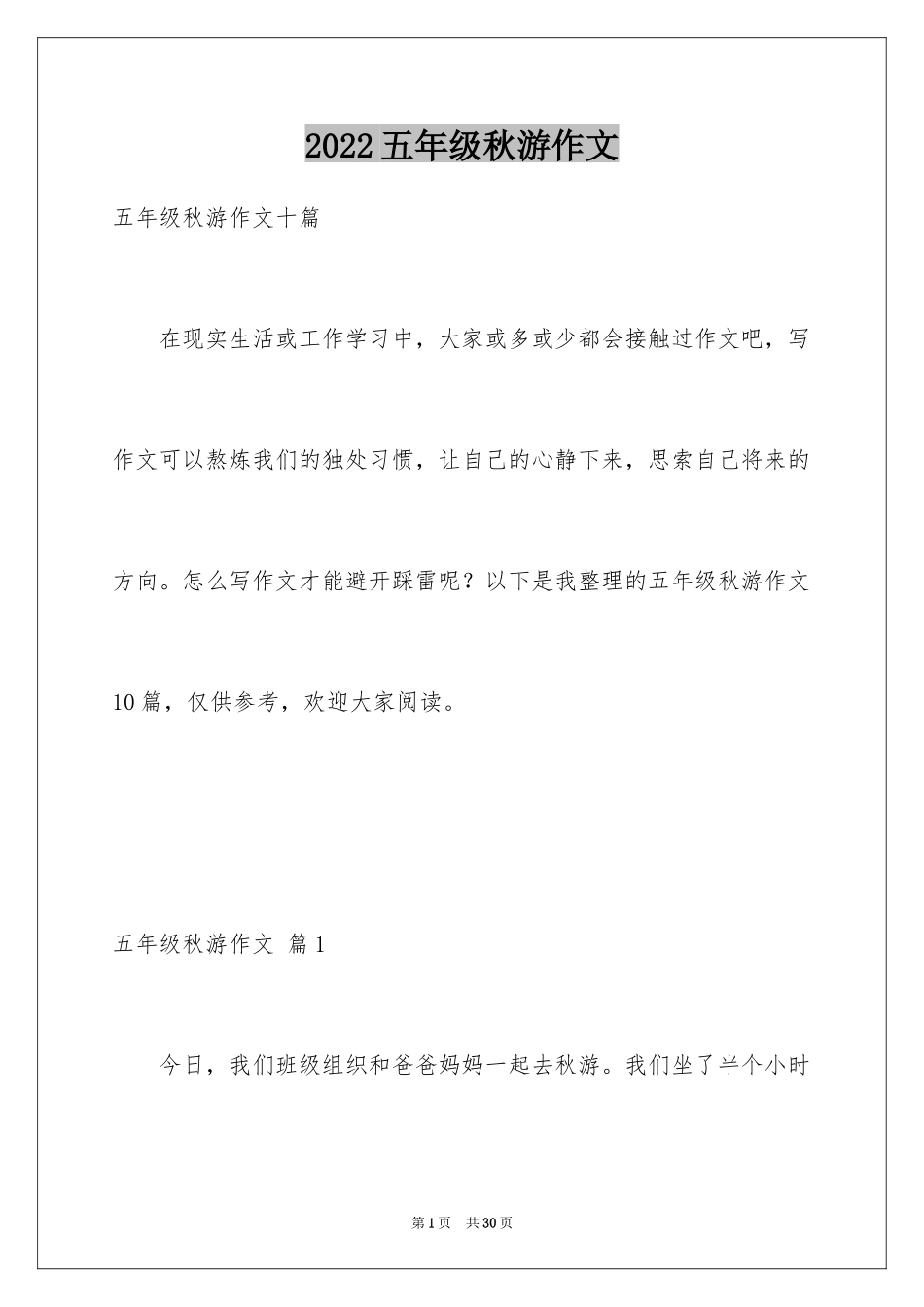 2024五年级秋游作文_1_第1页