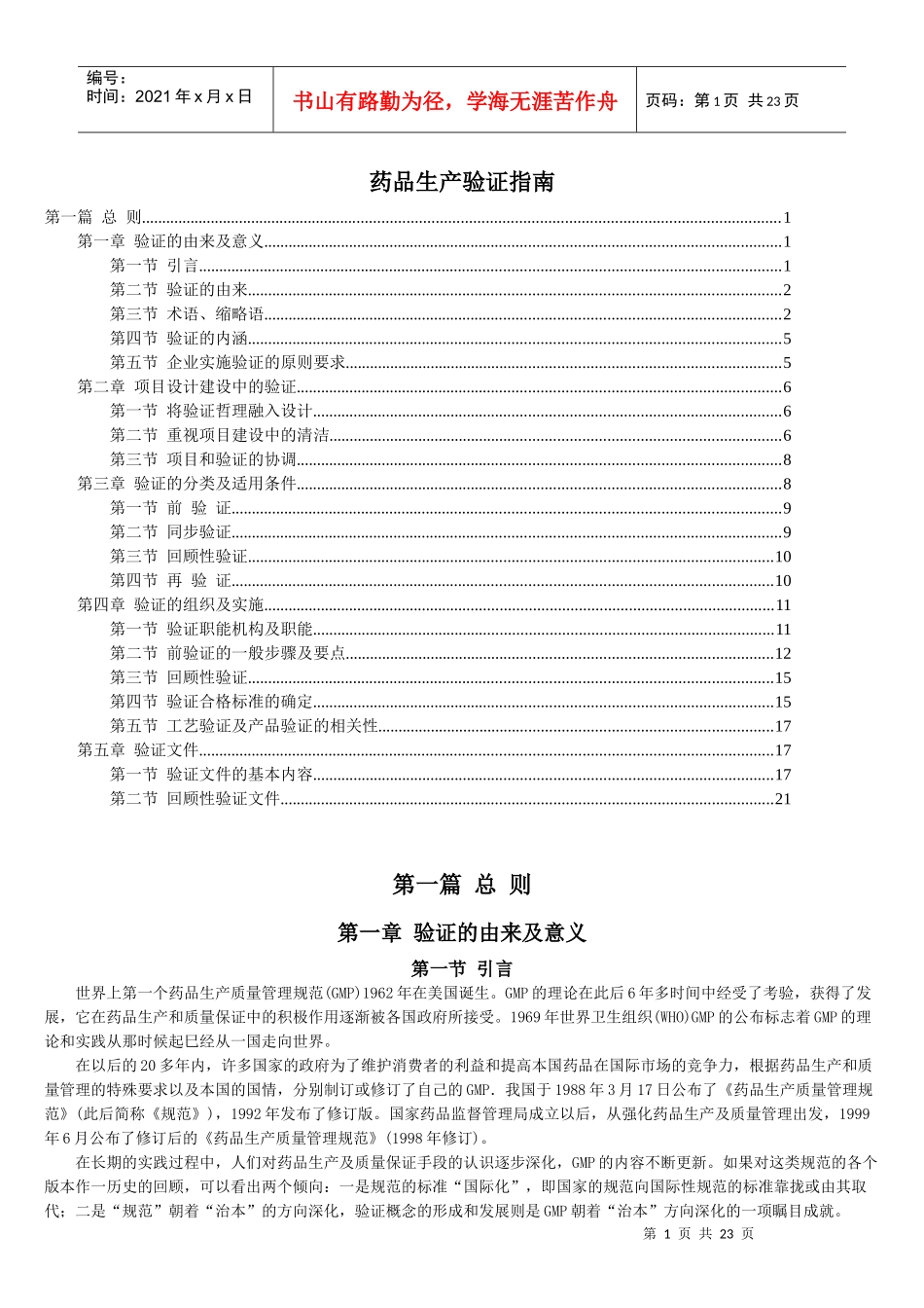 药品验证指南 第一篇 验证总则_第1页