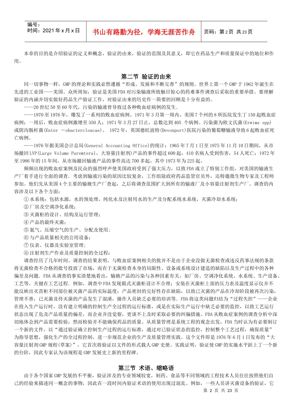 药品验证指南 第一篇 验证总则_第2页