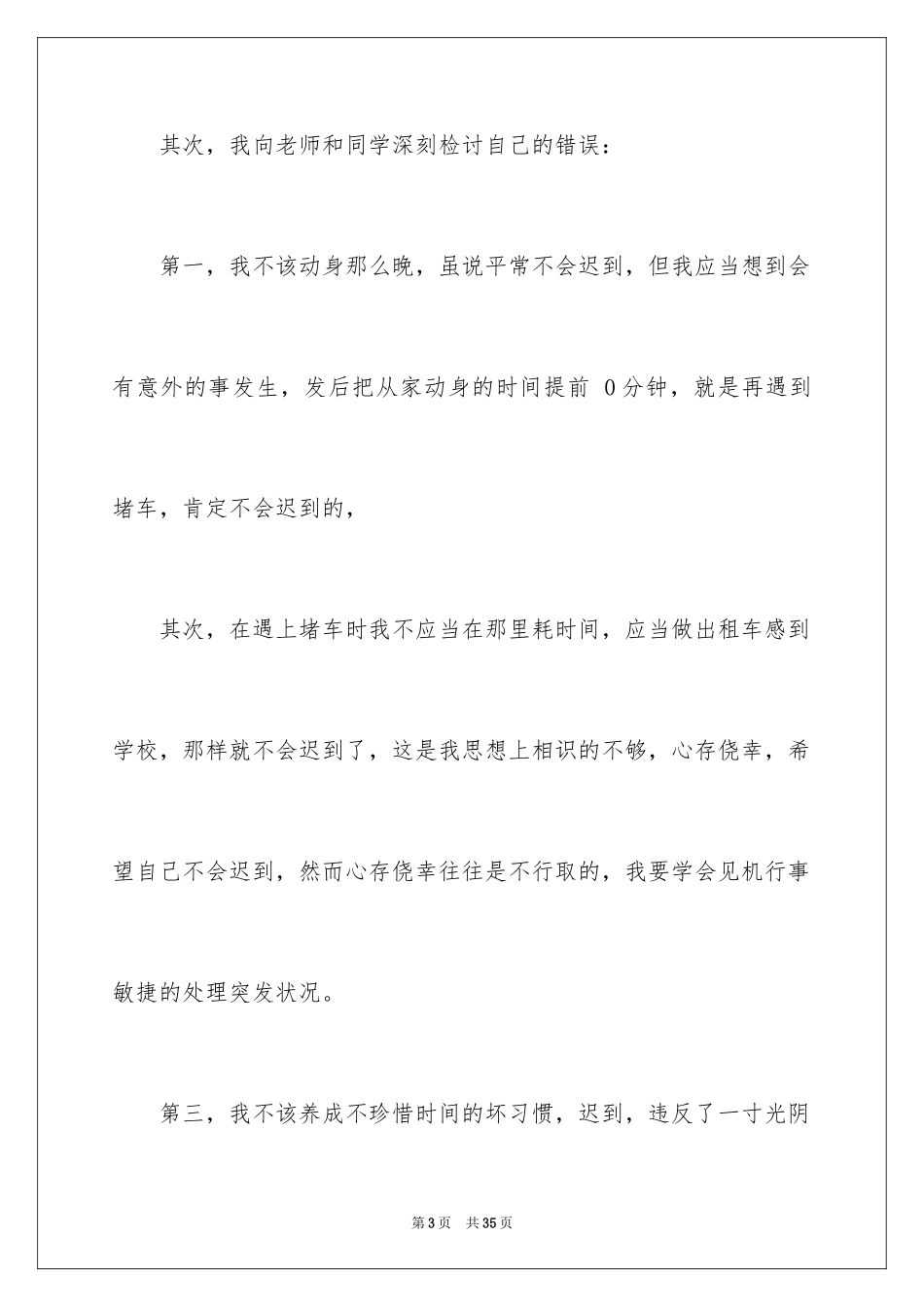 2024上学迟到检讨书_34_第3页