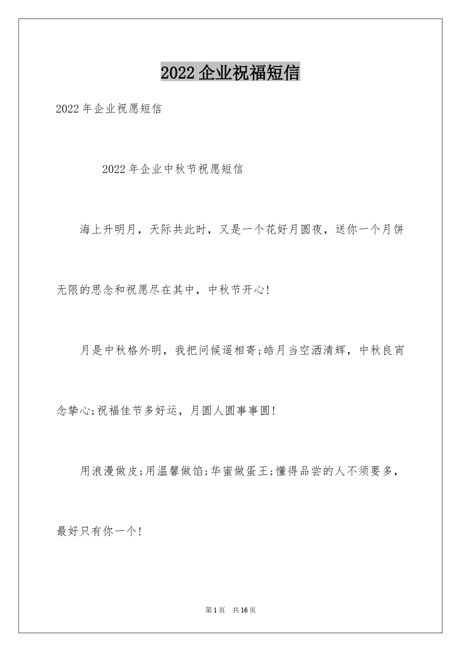 2024企业祝福短信_第1页