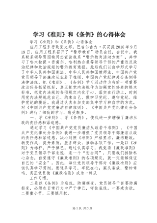 学习《准则》和《条例》的心得体会 