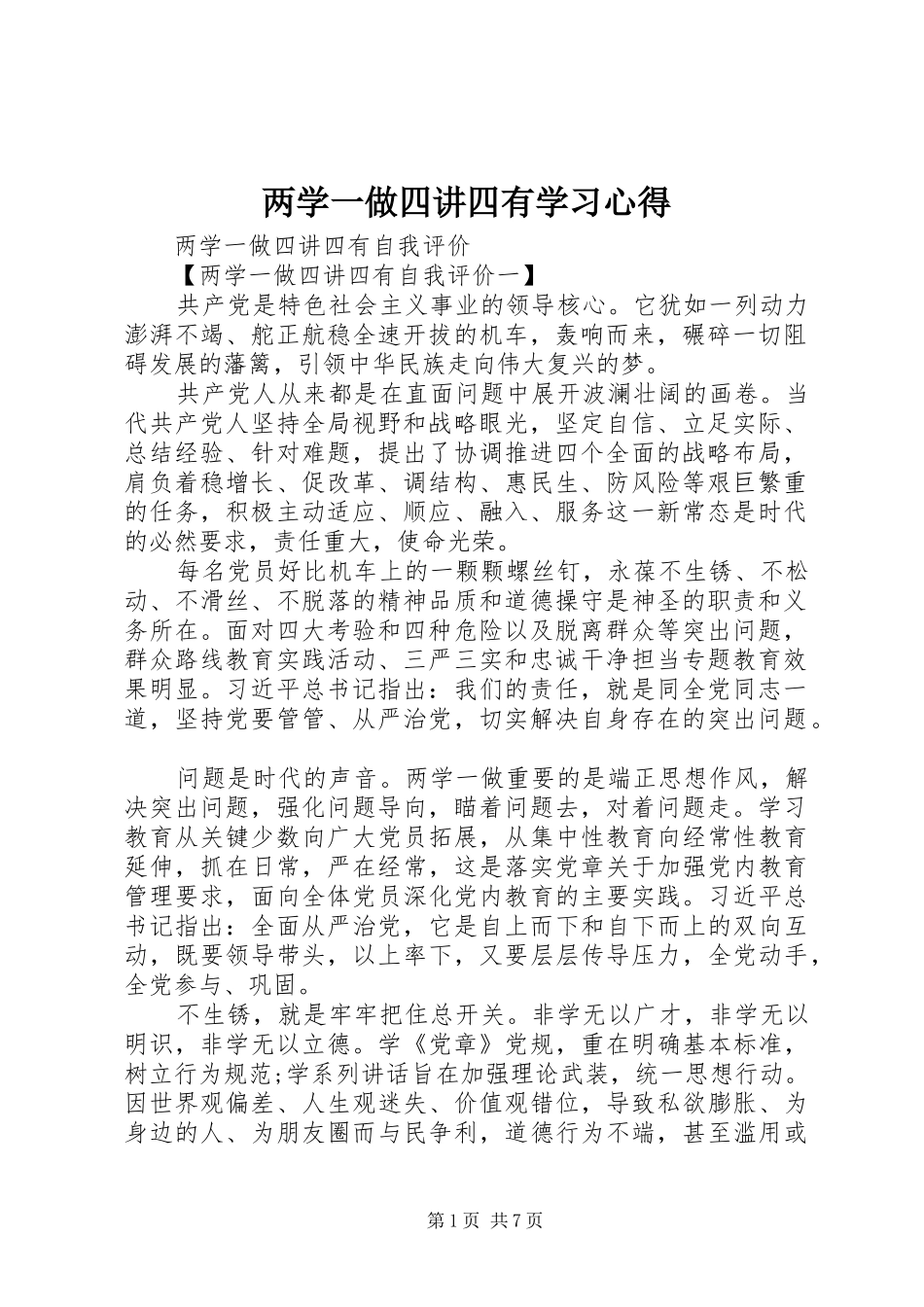 两学一做四讲四有学习心得 _第1页