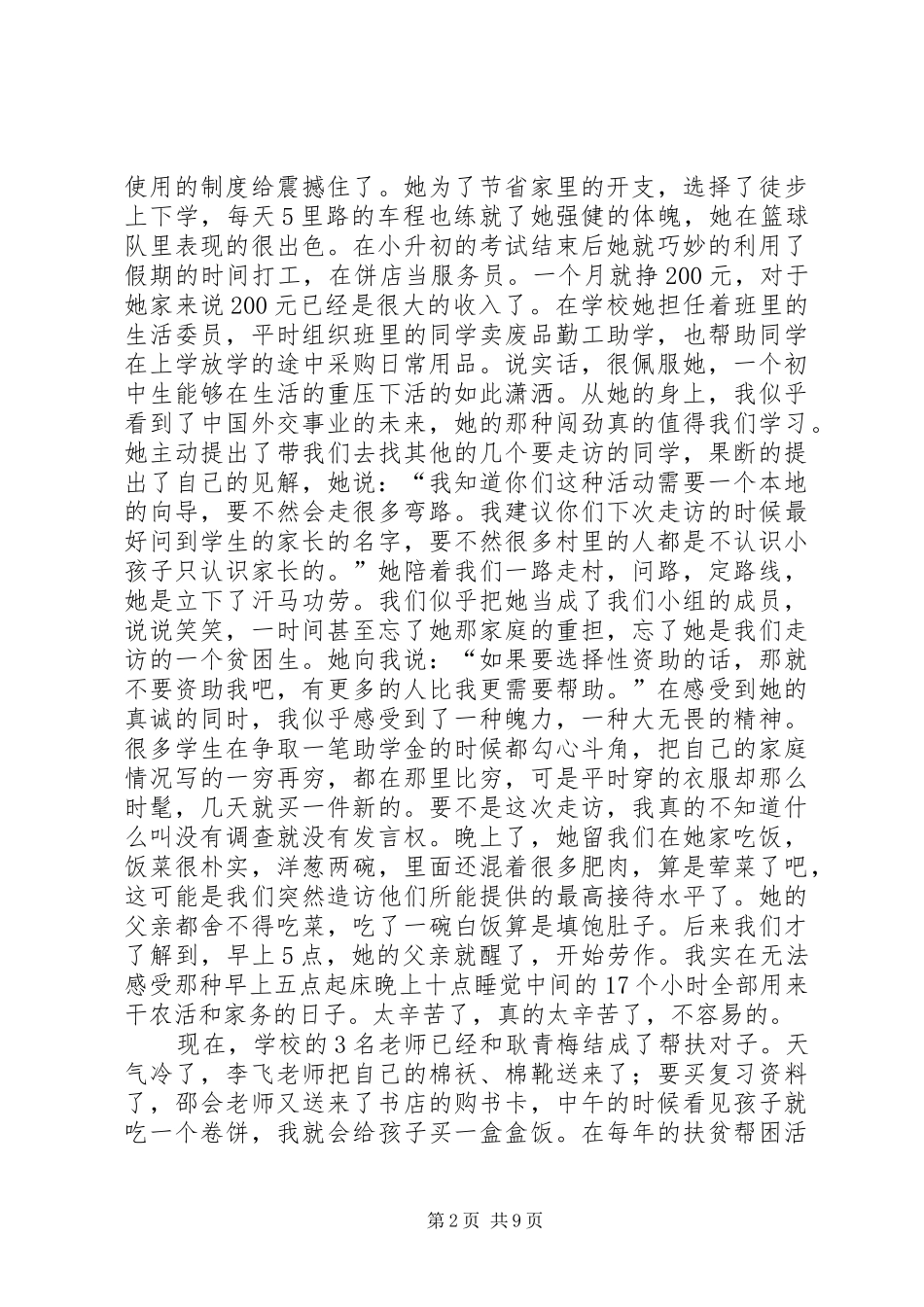 帮扶贫困生心得体会5则范文_1_第2页
