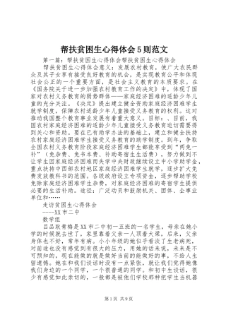 帮扶贫困生心得体会5则范文_1