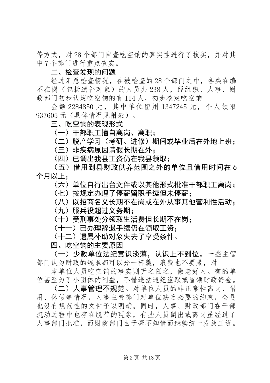 乡镇清理吃空饷问题情况自查报告_第2页