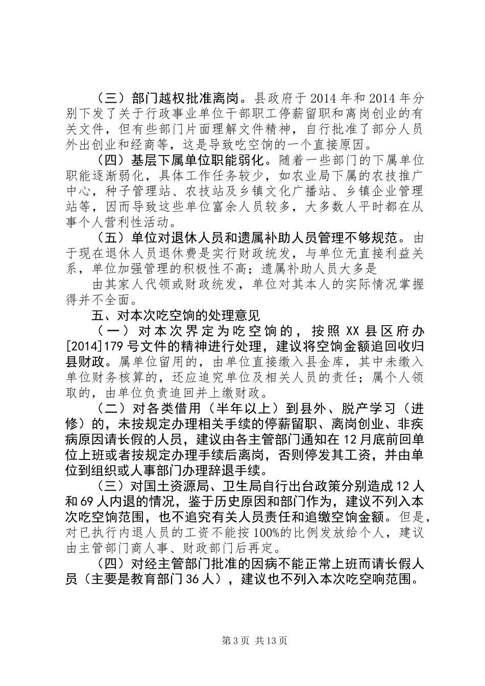 乡镇清理吃空饷问题情况自查报告_第3页