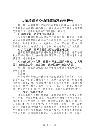 乡镇清理吃空饷问题情况自查报告