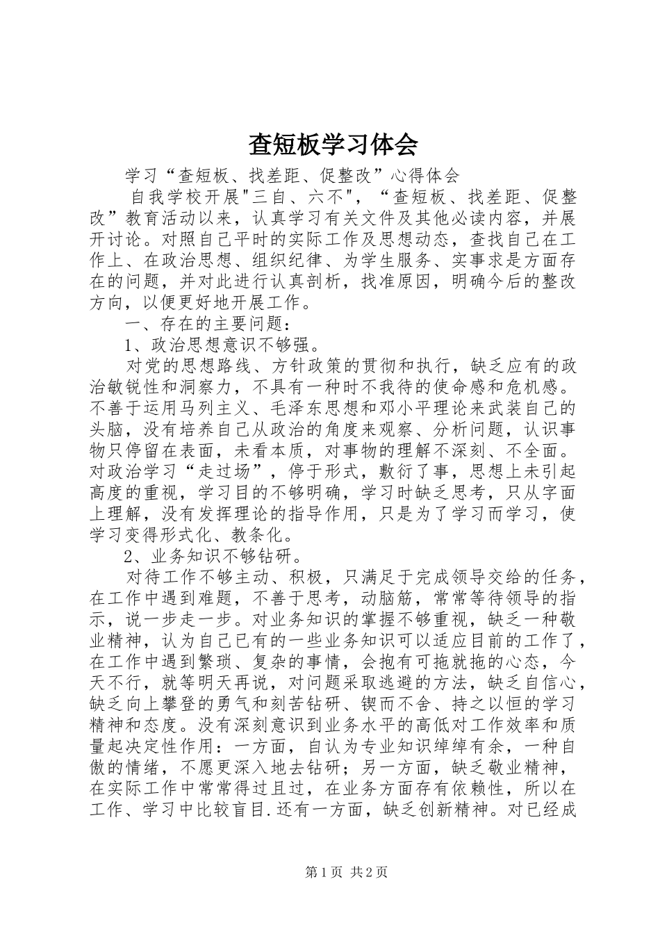 查短板学习体会 _第1页