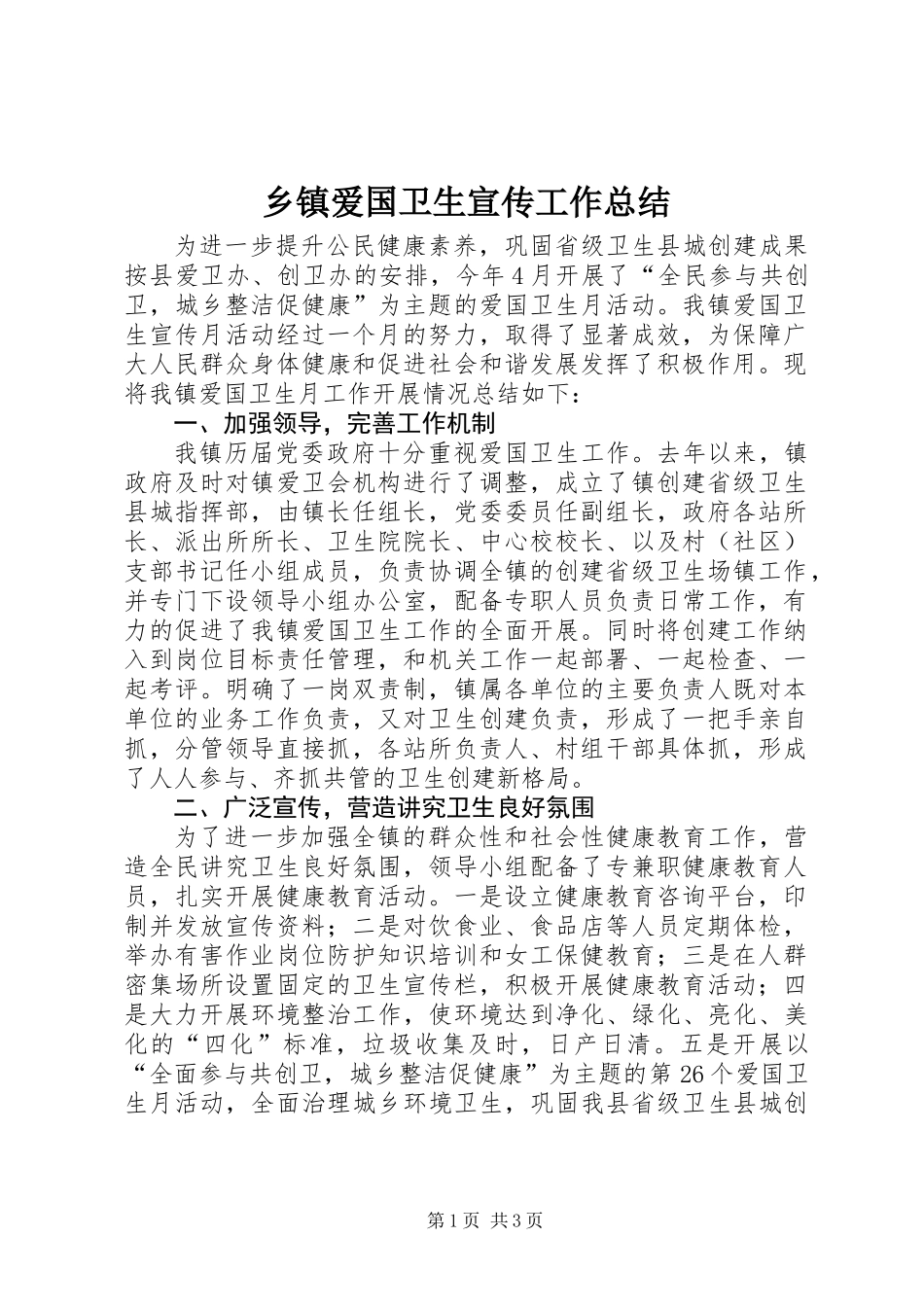 乡镇爱国卫生宣传工作总结_第1页