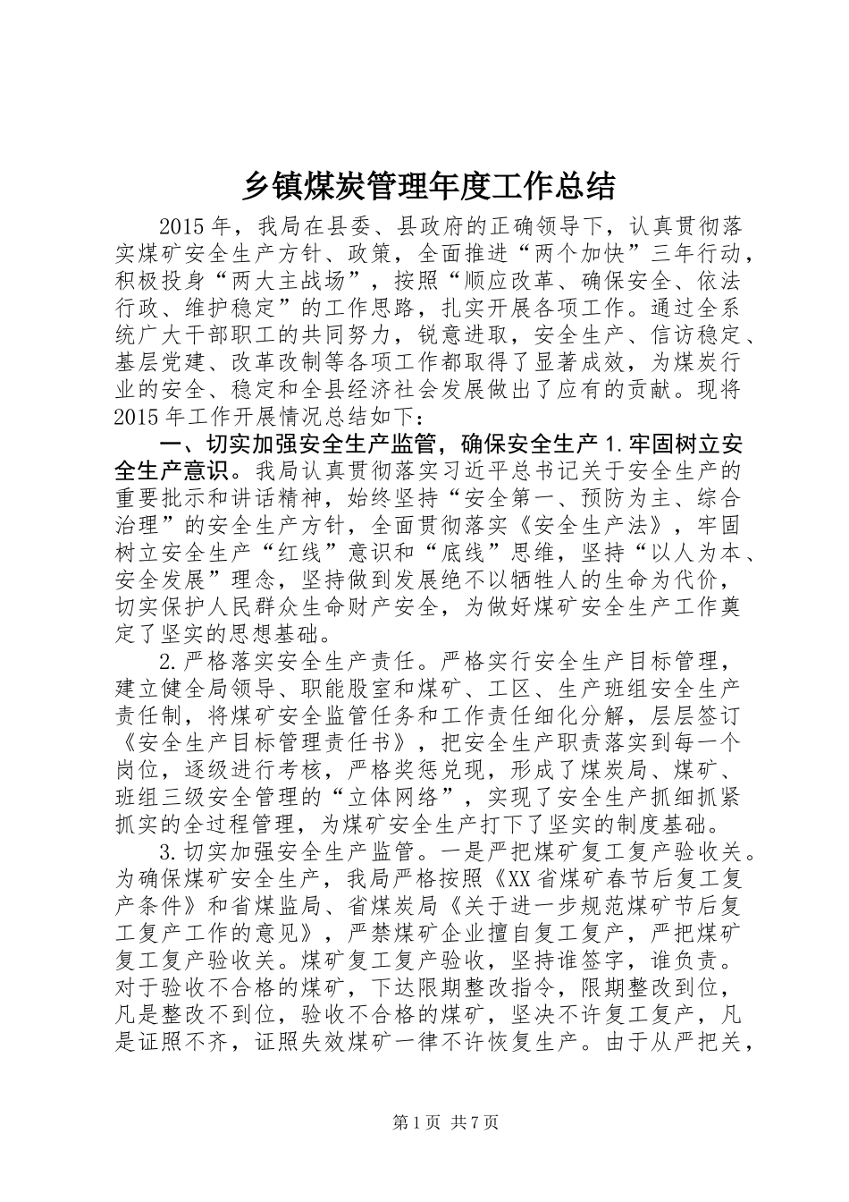 乡镇煤炭管理年度工作总结_第1页