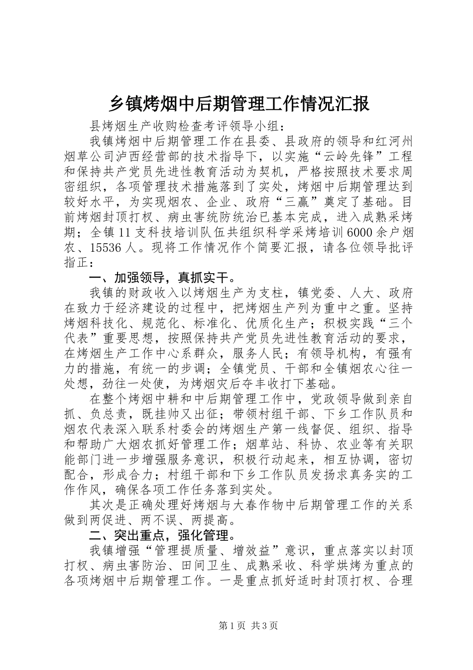 乡镇烤烟中后期管理工作情况汇报_第1页