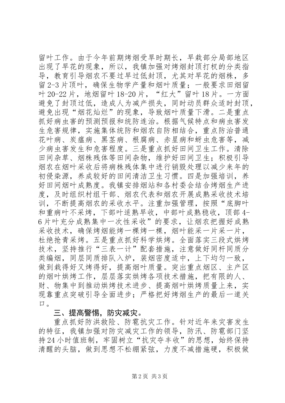 乡镇烤烟中后期管理工作情况汇报_第2页