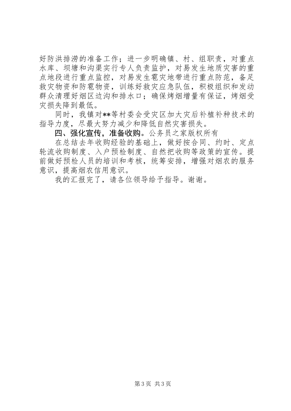 乡镇烤烟中后期管理工作情况汇报_第3页