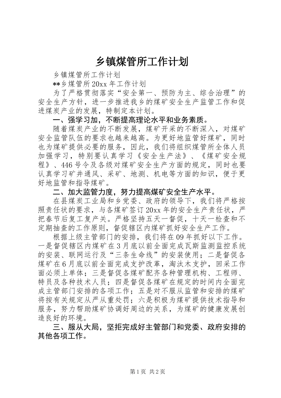 乡镇煤管所工作计划_第1页