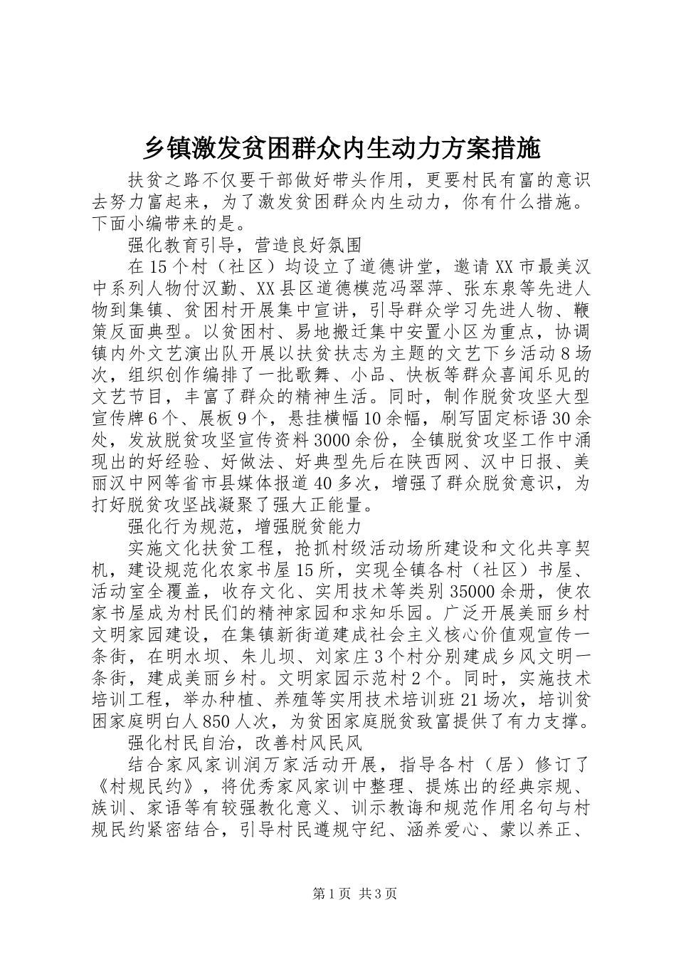乡镇激发贫困群众内生动力方案措施_第1页