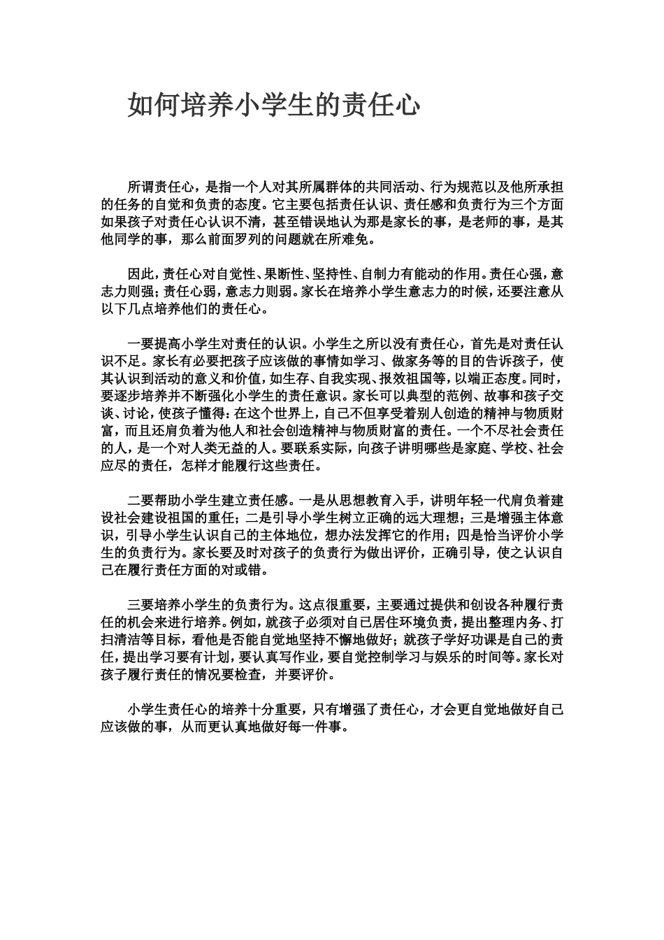 如何培养小学生的责任心_第1页