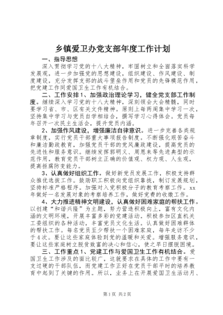 乡镇爱卫办党支部年度工作计划