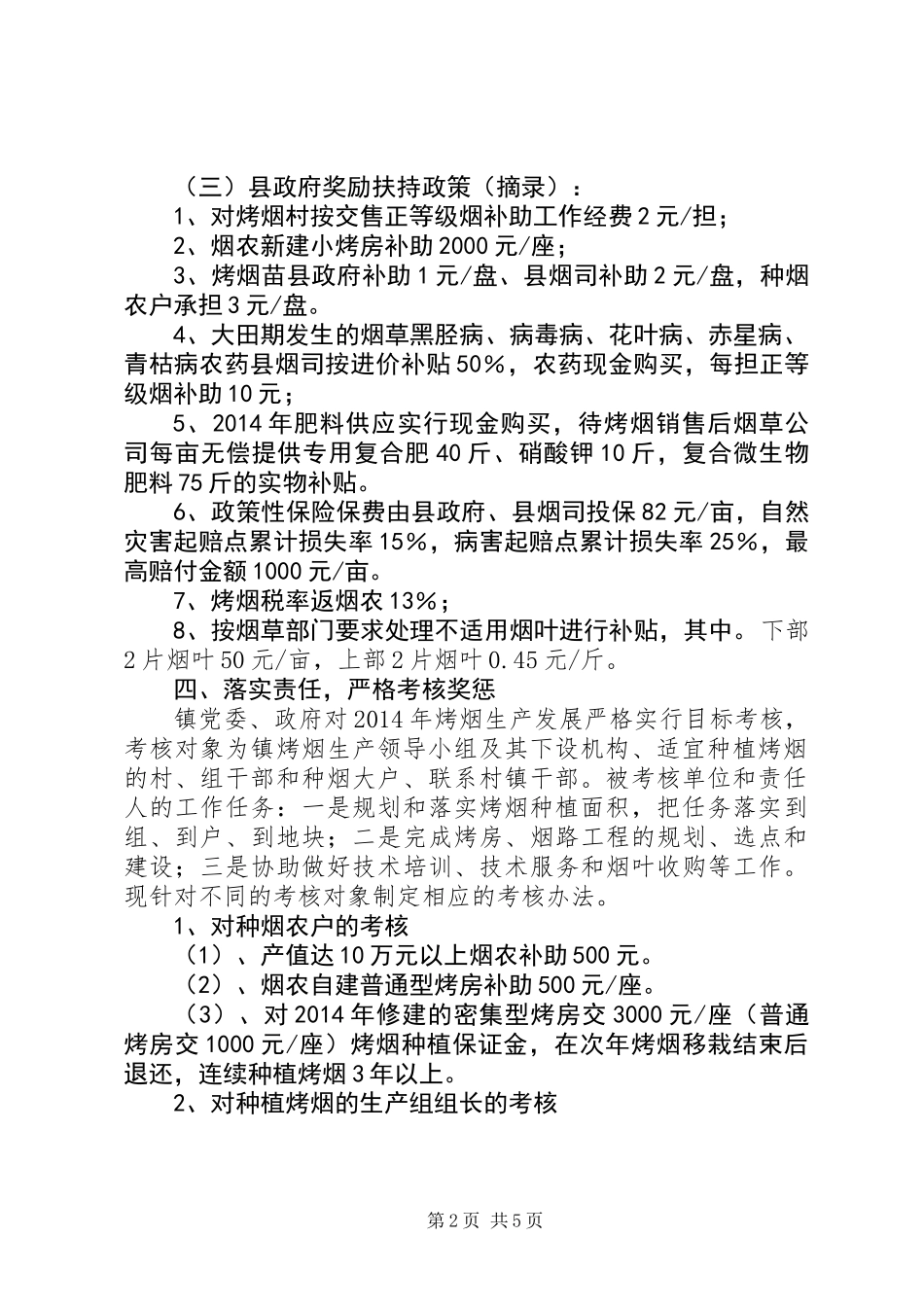 乡镇烤烟生产工作意见_第2页