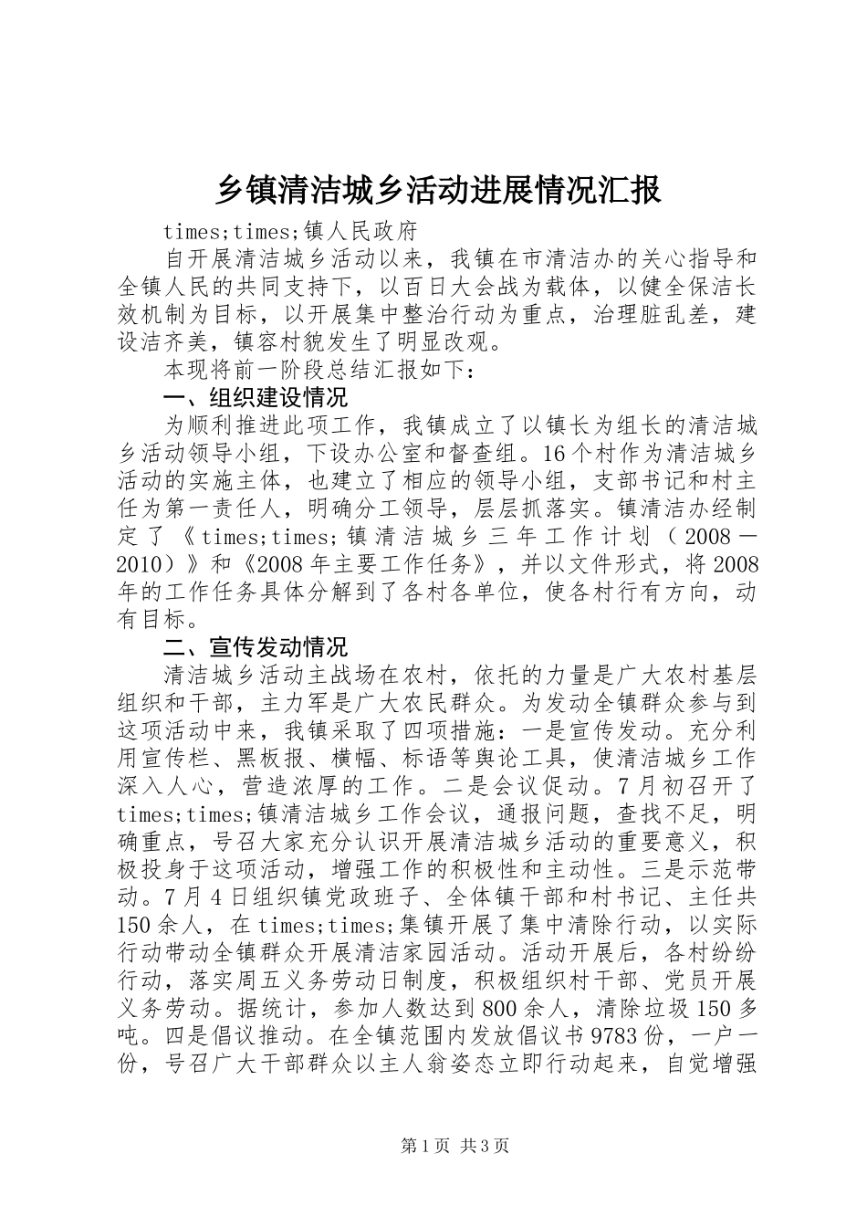 乡镇清洁城乡活动进展情况汇报_第1页