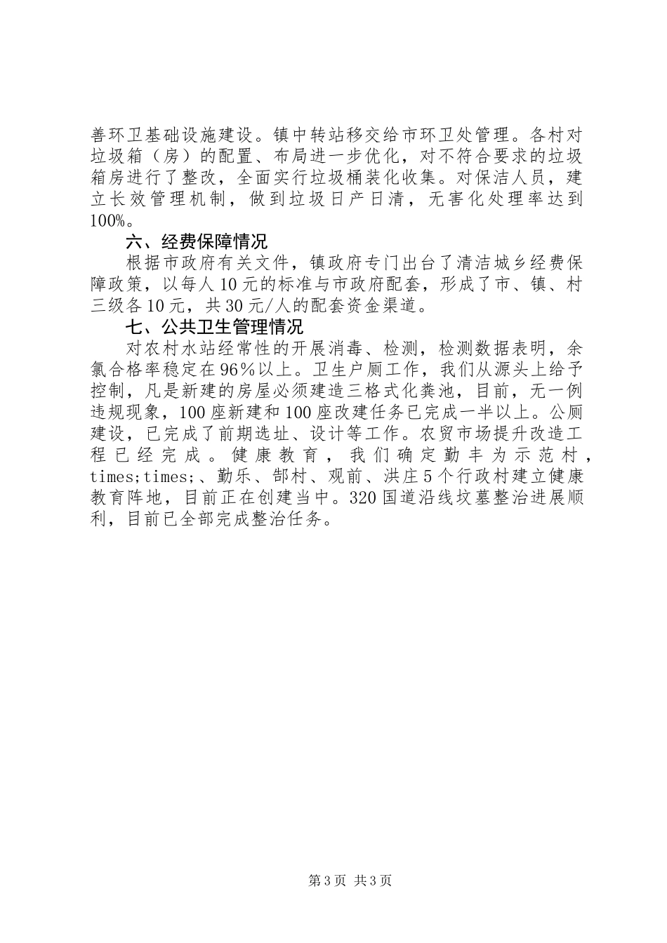乡镇清洁城乡活动进展情况汇报_第3页