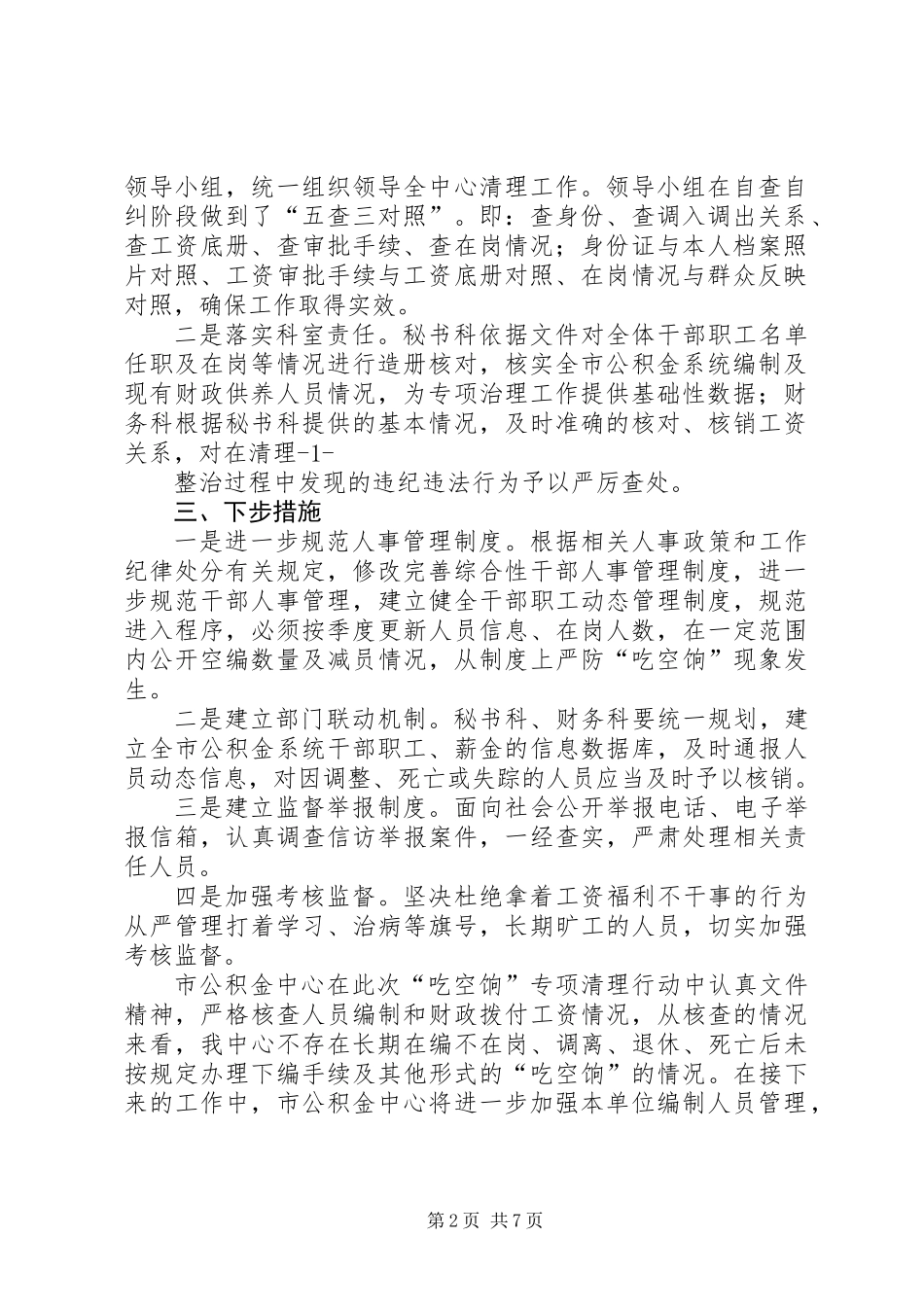 乡镇清理吃空饷问题自查报告_第2页