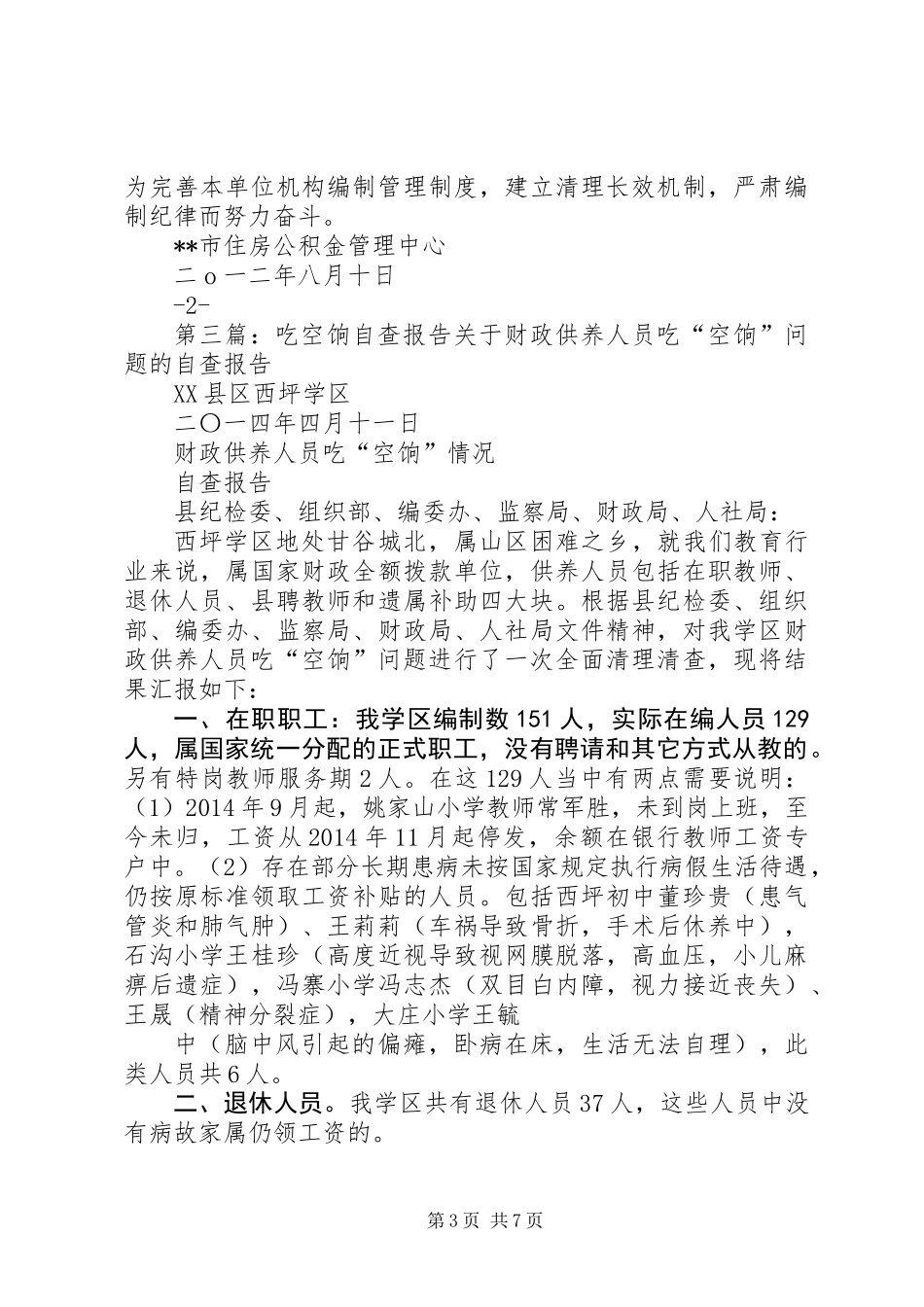 乡镇清理吃空饷问题自查报告_第3页