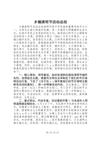 乡镇清明节活动总结