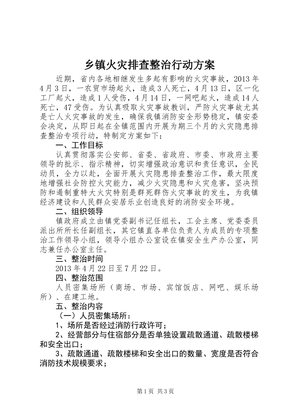 乡镇火灾排查整治行动方案_第1页