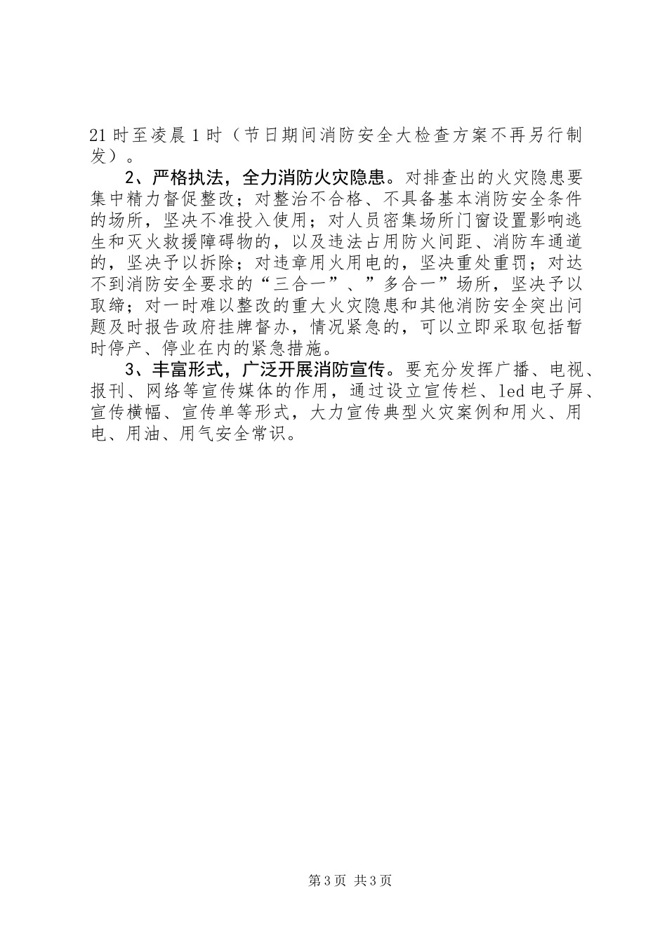 乡镇火灾排查整治行动方案_第3页