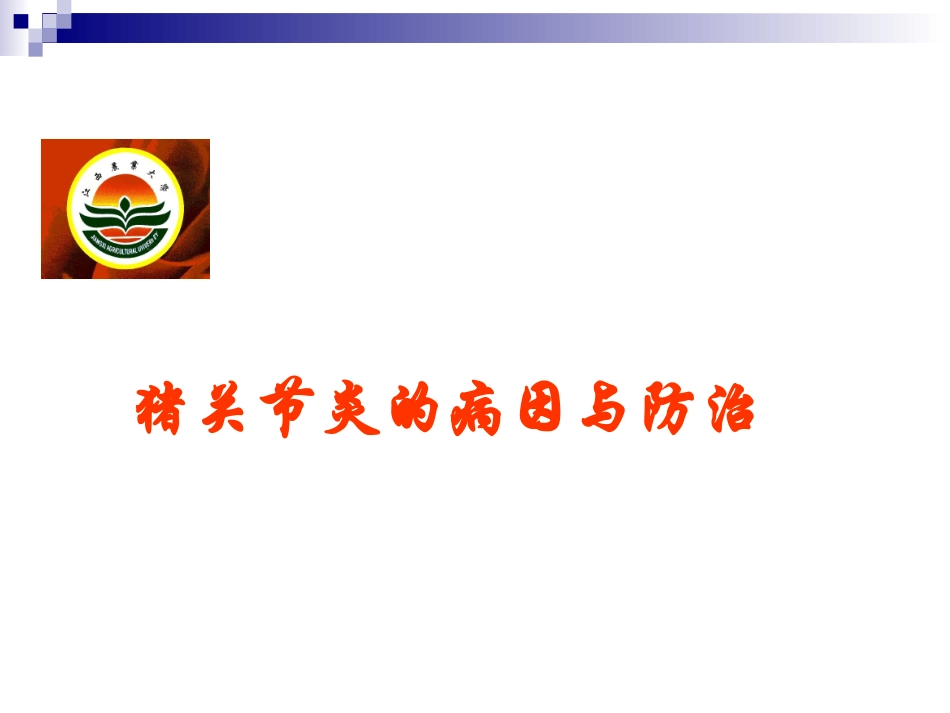 猪关节炎的病因与防治_第1页