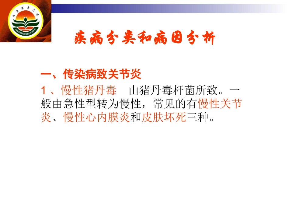 猪关节炎的病因与防治_第3页