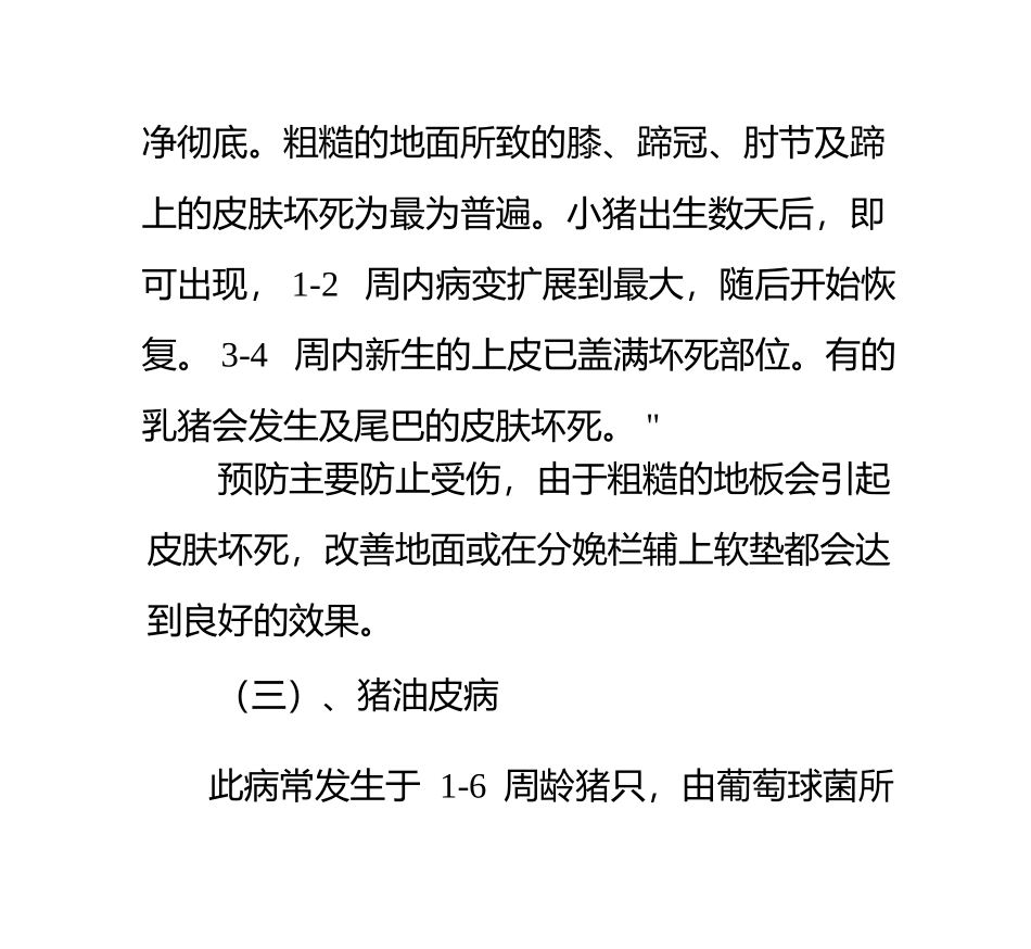 猪各种皮肤病的防治_第2页