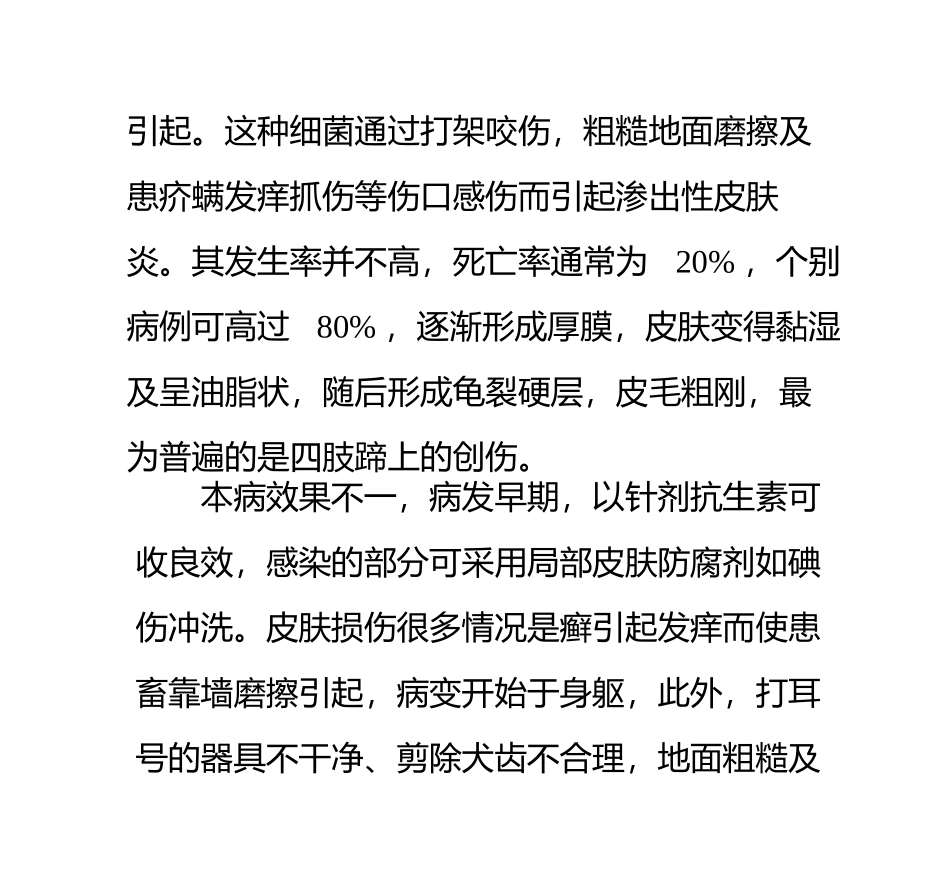 猪各种皮肤病的防治_第3页