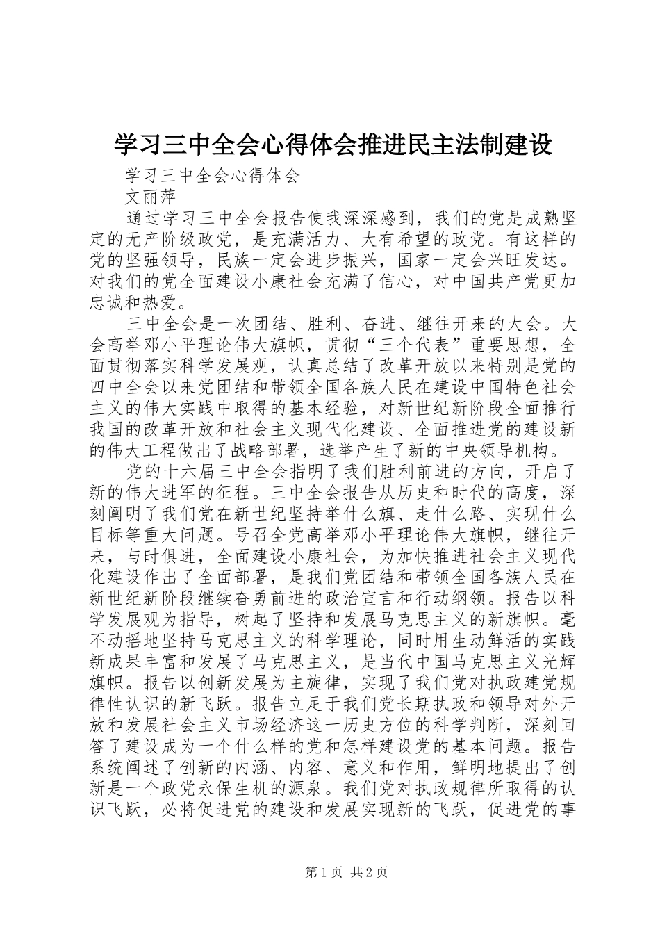 学习三中全会心得体会推进民主法制建设 _第1页