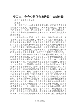 学习三中全会心得体会推进民主法制建设 